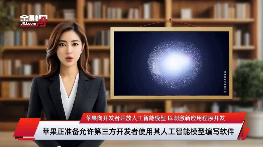 苹果向开发者开放人工智能模型 以刺激新应用程序开发