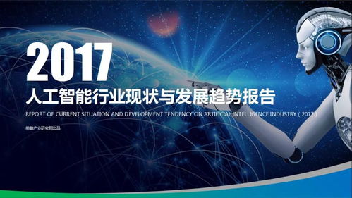 人工智能应用软件开发 2017产业脉搏与未来航向——解读前瞻产业研究院报告