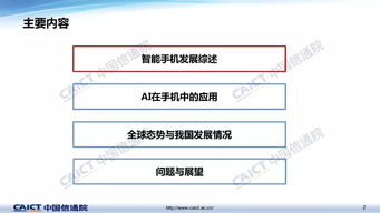 《手机人工智能技术与应用白皮书》解读与AI应用软件开发指南